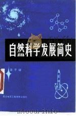 自然科学发展简史 1985 PDF电子版封面 7322·2 萧子健著
