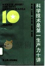 科学技术是第一生产力十讲 1993 PDF电子版封面 7208015295 严家栋主编;罗宗等编写