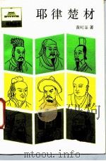 耶律楚材 1986 PDF电子版封面 11074·686 黄时鉴著