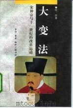 大变法  宋神宗与十一世纪的改革运动（1996 PDF版）