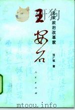 北宋政治改革家王安石 1997 PDF电子版封面 7010023050 邓广铭著