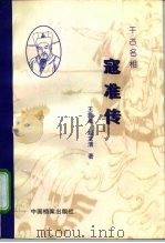 千古名相寇准传（1998 PDF版）