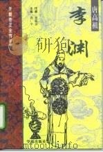 唐高祖-李渊 1997 PDF电子版封面 7507710696 黄新亚著