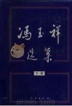 冯玉祥选集 下 1998 PDF电子版封面 701002751X 冯玉祥著