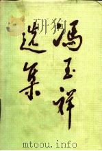 冯玉祥选集 上 1985 PDF电子版封面 3001·2095 冯玉祥著