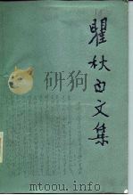 瞿秋白文集  政治理论编  第2卷（1988 PDF版）