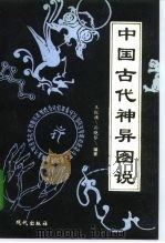 中国古代神异图说 1995 PDF电子版封面 780028266X 王红旗,孙晓琴编著