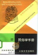 民俗学手册 1995 PDF电子版封面 7532112209 (英)查·索·博尔尼(Char Lotte Sophia B