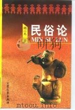民俗论（1998 PDF版）