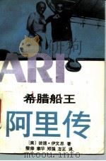 希腊船王阿里传（1989 PDF版）