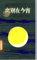 离别在今宵  唐人送别诗100首（1991 PDF版）