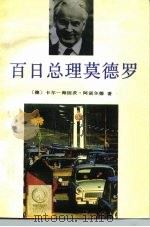 百日总理莫德罗 1991 PDF电子版封面 750120361X (德)阿诺尔德(Arnold,K.H.)著;卢永建译