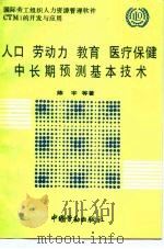 人口 劳动力 教育 医疗保健中长期预测基本技术 国际劳工组织人力资源管理软件CTM1的开发与应用（1991 PDF版）