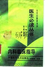 大学后教育书系内科临床指导 1988年08月第1版 PDF电子版封面 吴阶平