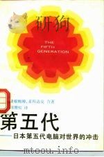 第五代  日本第五代电脑对世界的冲击   1985  PDF电子版封面  17309·7  （美）麦科达克，（美）费根鲍姆著；尉腾蛟译 
