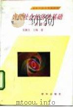 当代社会经济的基础-信息技术 1992 PDF电子版封面 7501116717 吴康生,王梅著