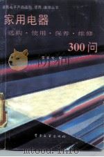 家用电器选购·使用·保养·维修300问 1989 PDF电子版封面 7505305522 李本宏编