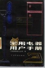 家用电器用户手册 1982 PDF电子版封面 15182·55 陈锦泉执笔,广州市家用电器工业公司编