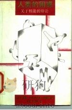 人类的困惑 关于核能的辩论 1987 PDF电子版封面 17309·25 (美)卡库,(美)特雷纳著;李晴美译