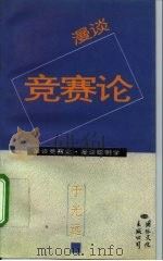 漫谈竞赛论 1995 PDF电子版封面 7801052846 于光远