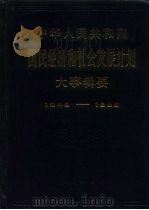 中华人民共和国国民经济和社会发展计划大事辑要  1949-1985   1987  PDF电子版封面  7505100084  徐棣华等编写 