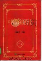 “九五”国家重点图书 庆祝中华人民共和国成立五十周年国家重点图书 中华人民共和国经济史 下卷 1999年09月第1版 PDF电子版封面 董辅礽