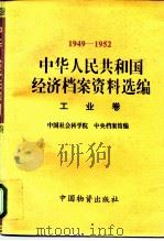 中华人民共和国经济档案资料选编  1949-1952  工业卷   1996  PDF电子版封面  7504710849  中国社会科学院，中央档案馆编 