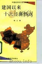 建国以来十大经济热点（1995 PDF版）