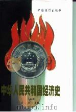 中华人民共和国经济史 1949-1999 上 1999 PDF电子版封面 7501704902 武力主编