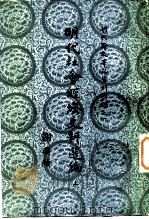 明代野史笔记资料辑录之一  明代社会经济史料选编  上（1980 PDF版）