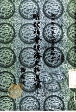 明代社会经济史料选编  中（1980 PDF版）