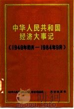 中华人民共和国经济大事记  1949.10-1984.9   1985  PDF电子版封面  4071·89  《中华人民共和国经济大事记》编选组编 