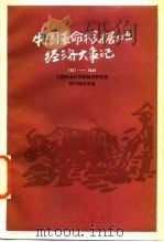 中国革命根据地经济大事记 1937-1949 1986 PDF电子版封面 4190·238 中国社会科学院经济研究所现代经济史组编