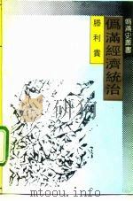 伪满经济统治 1992 PDF电子版封面 7538316833 滕利贵著