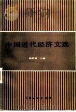 中国近代经济文选 1984 PDF电子版封面 陈绍闻主编