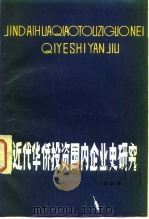 近代华侨投资国内企业史研究（1983 PDF版）