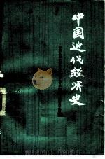 中国近代经济史 上 1976 PDF电子版封面 4001·355 中国人民大学政治经济学系《中国近代经济史》编写组