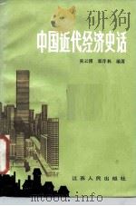 中国近代经济史话   1984  PDF电子版封面  4100·050  吴云溥，郭庠林编著 