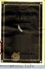 中国近代经济史研究资料 4 1985 PDF电子版封面 4299·018 《中国近代经济史丛书》编委会编
