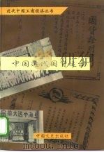 中国近代国货运动   1996  PDF电子版封面  7503407492  潘君祥主编；全国政协文史办等编 