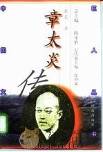 章太炎传 1998 PDF电子版封面 7801301544 张兵著