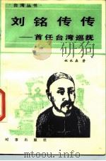 刘铭传传 首任台湾巡抚 1985 PDF电子版封面 11225·010 姚永森著