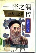 中体西用之梦 张之洞传 1995 PDF电子版封面 7220028628 谢放著