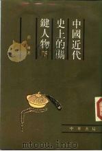 中国近代史上的关键人物 下 1988 PDF电子版封面 7101002323 庄练