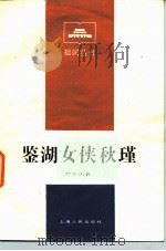 鉴湖女侠秋瑾 1984 PDF电子版封面 11074·615 郑云山著