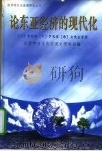 论东亚经济的现代化 1998 PDF电子版封面 7506010518 (日)中村哲,罗荣渠,(韩)安秉直等著