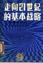 走向21世纪的基本战略 日本经济结构调整与经济展望 1988 PDF电子版封面 7800580148 (日)经济企画厅综合计划局编;李文实等译
