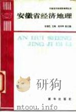 安徽省经济地理 1987 PDF电子版封面 12203·004 张德生,高本华主编