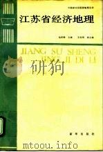 江苏省经济地理 1993 PDF电子版封面 7501117977 张同铸等编著