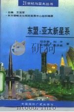 东盟：亚太新星系（1993 PDF版）